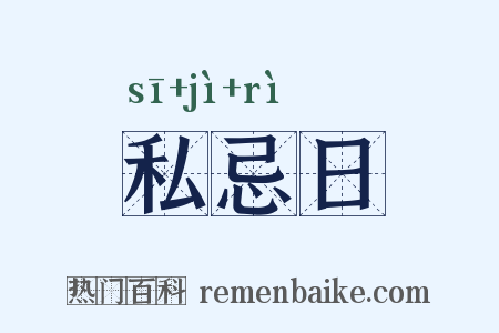 私忌日是什么意思的图片